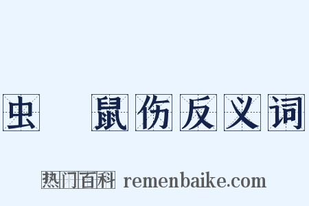 虫龁鼠伤反义词是什么意思的图片